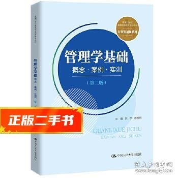 管理学基础：概念·案例·实训（第二版）(新编21世纪高等职业教育精品教材·经贸类通用系列)