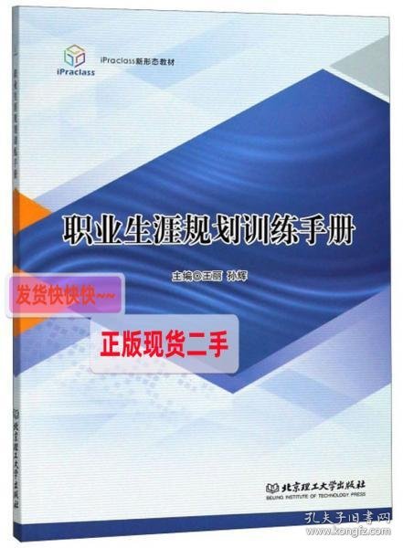 职业生涯规划训练手册/iPraclass新形态教材