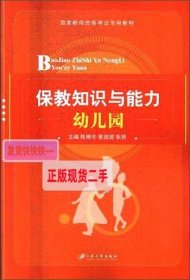 保教知识与能力/幼儿园国家教师资格考试专用教材