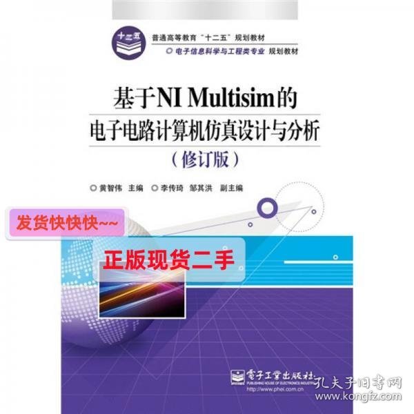 基于NI Multisim的电子电路计算机仿真设计与分析（修订版）