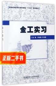 金工实习/普通高等教育机械类课程“十三五”规划教材  李省委
编