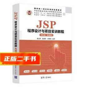 JSP程序设计与项目实训教程（第3版·微课版）