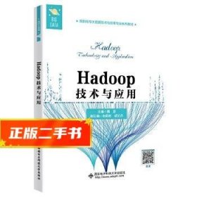 Hadoop技术与应用(高职)  魏迎