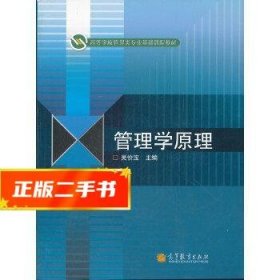 高等学校管理类专业基础课程教材：管理学原理