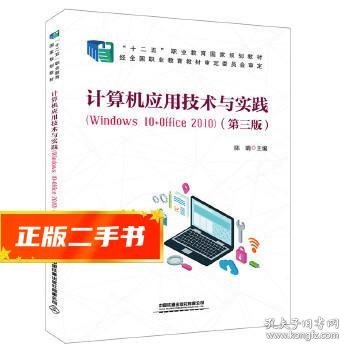 计算机应用技术与实践（Windows10+Office2010)（第三版）