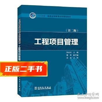 “十三五”普通高等教育本科规划教材  工程项目管理（第二版）