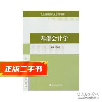 会计学国家特色专业系列教材：基础会计学