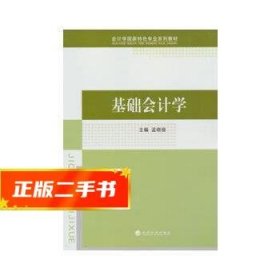 会计学国家特色专业系列教材：基础会计学