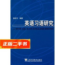【現(xiàn)貨速發(fā)】英語(yǔ)習(xí)語(yǔ)研究 駱世平 9787810957434