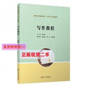 写作教程（全国小学教育专业“十三五”规划教材）