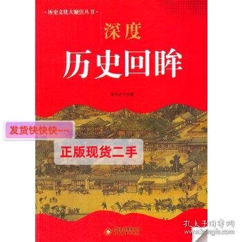 中小学生阅读系列之 历史文化大聚焦丛书——深度历史回眸