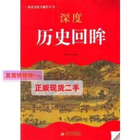 中小学生阅读系列之 历史文化大聚焦丛书——深度历史回眸