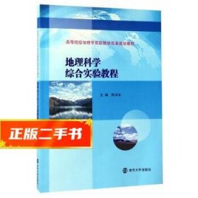 高等院校地理学实验教学改革规划教材//地理科学综合实验教程