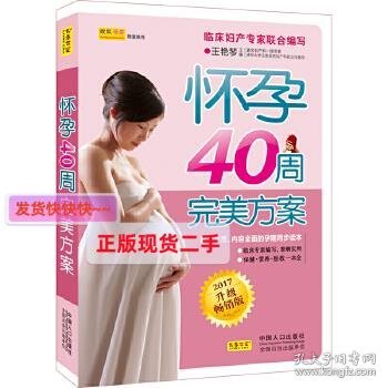 怀孕40周完美方案