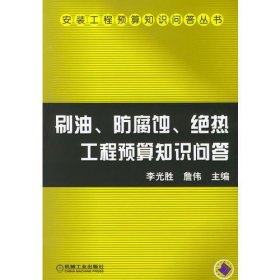 刷油、防腐蝕、絕熱工程預(yù)算知識問答（第2版）——安裝工程預(yù)算知識問答叢書