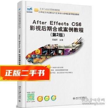 After Effecs CS6 影视后期合成案例教程(第2版)