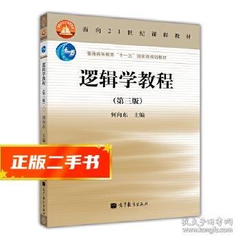 逻辑学教程(第3版普通高等教育十一五国家级规划教材)