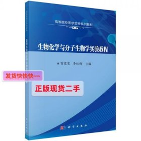 生物化学与分子生物学实验教程