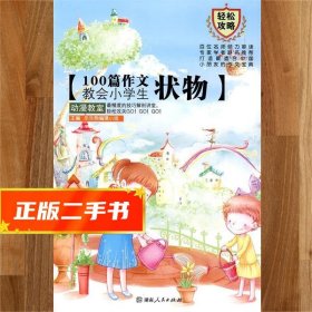 【發(fā)貨快】100篇作文教會小學(xué)生 狀物 樂樂熊編輯小組 編