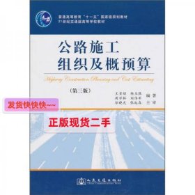 公路施工组织及概预算（第3版）