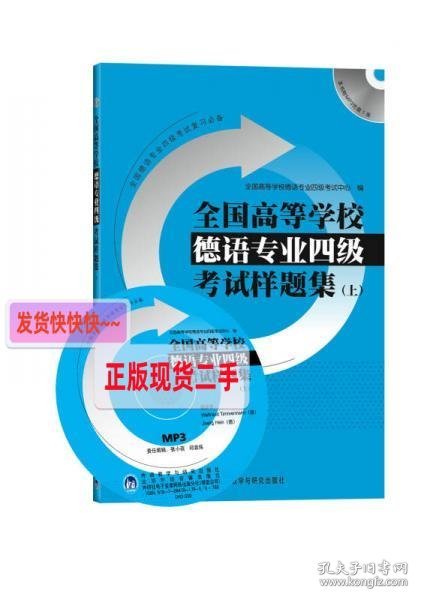 全国高等学校德语专业四级考试样题集（上）