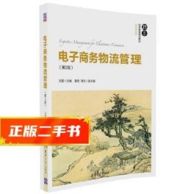 电子商务物流管理（第2版）/21世纪经济管理精品教材·物流学系列