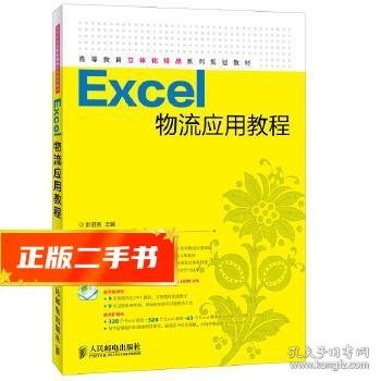 Excel物流应用教程