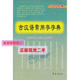 【正版】古汉语常用字字典