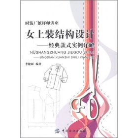 女上裝結(jié)構(gòu)設(shè)計(jì)：經(jīng)典款式實(shí)例詳解