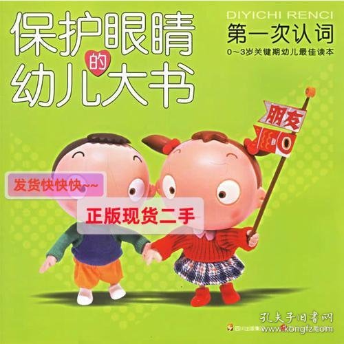 保护眼睛的幼儿大书——第一次认词