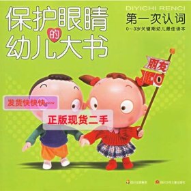 保护眼睛的幼儿大书——第一次认词