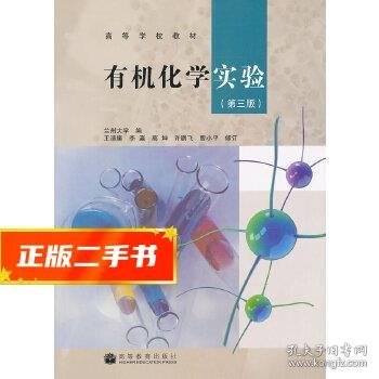 高等学校教材：有机化学实验（第3版）