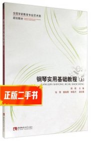 钢琴实用基础教程（上）/全国学前教育专业艺术类规划教材