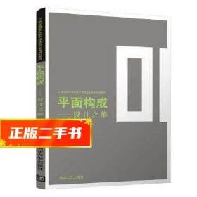 平面构成——设计之维（21世纪高等学校数字媒体艺术专业规划教材）