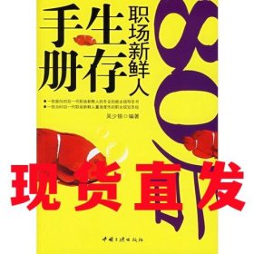 【現(xiàn)貨直發(fā)】80后職場新鮮人生存手冊(cè) 吳少銀中國三峽出版社