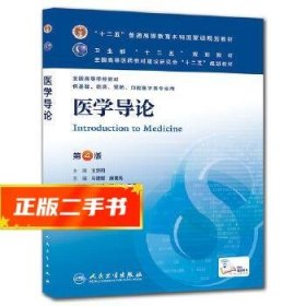 医学导论(第4版) 马建辉、闻德亮/本科临床/十二五普通高等教育本科国家级规划教材