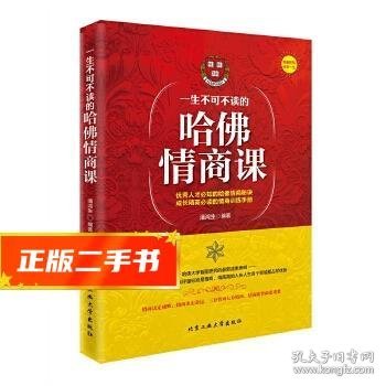 一生不可不读的哈佛情商课