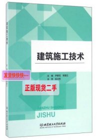 【正版】建筑施工技术