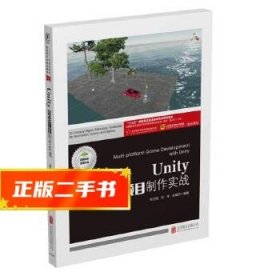 Unity完全项目制作实战(附项目实训十三五普通高校动漫游戏专业规划教材)