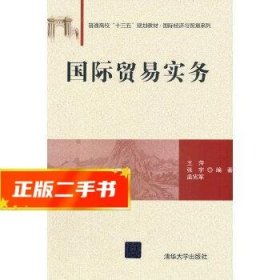 国际贸易实务/普通高校“十三五”规划教材·国际经济与贸易系列