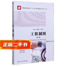 【現(xiàn)貨速發(fā)】工程制圖 魯建慧,關(guān)曉冬 9787560378541