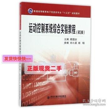 运动控制系统综合实验教程(第2版)(普通高等教育电子信息类专业“十三五”）