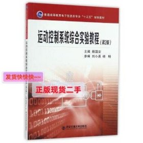 运动控制系统综合实验教程(第2版)(普通高等教育电子信息类专业“十三五”）