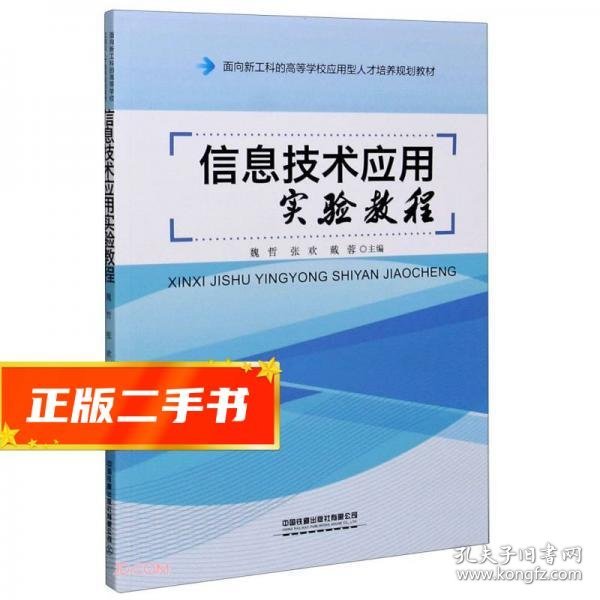 信息技术应用实验教程(面向新工科的高等学校应用型人才培养规划教材)