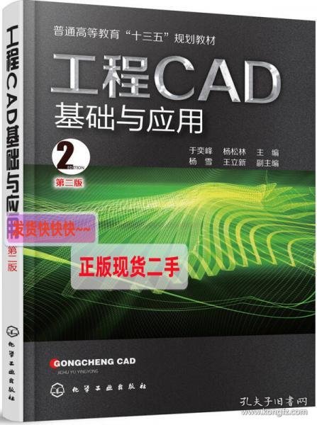 工程CAD基础与应用(于奕峰)(第二版）