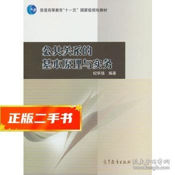 公共关系的基本原理与实务：（配学习卡）（高等教育百门精品课程精品项目）