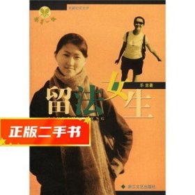 【發(fā)貨快】萌芽一族：留法女生 樂言 9787533916510 浙江文藝出版
