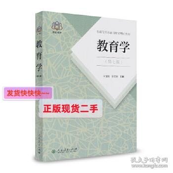 普通高等教育国家级规划教材 教育学（第七版）