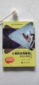 计算机应用基础项目化教程