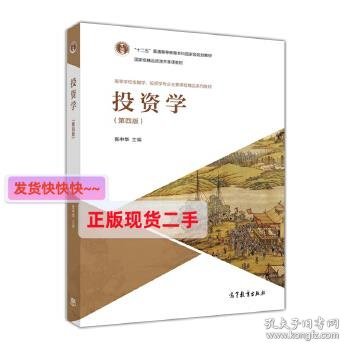 投资学（第4版）/高等学校金融学、投资学专业主要课程精品系列教材